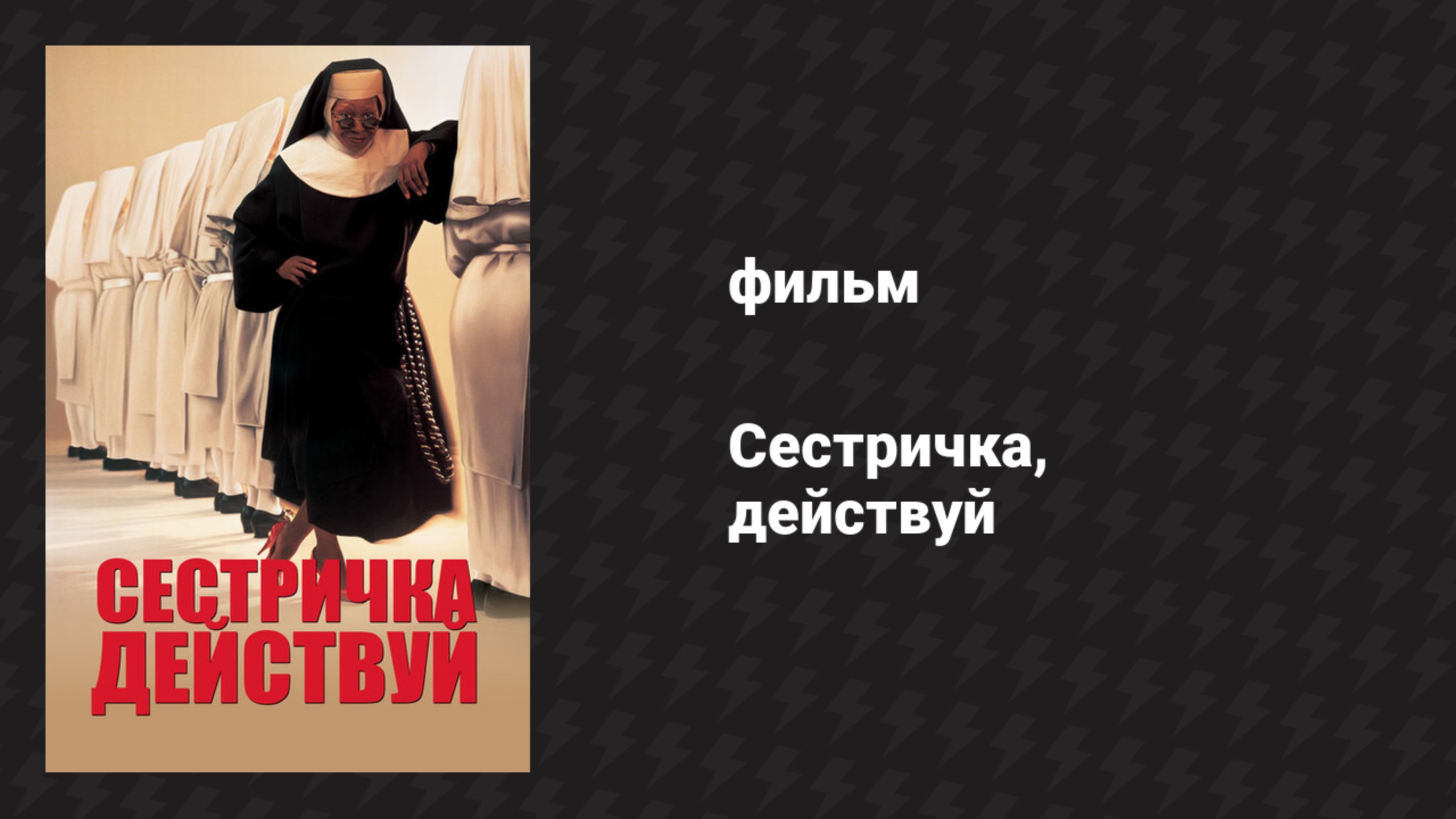 Сестричка, действуй (фильм, 1992) смотреть онлайн