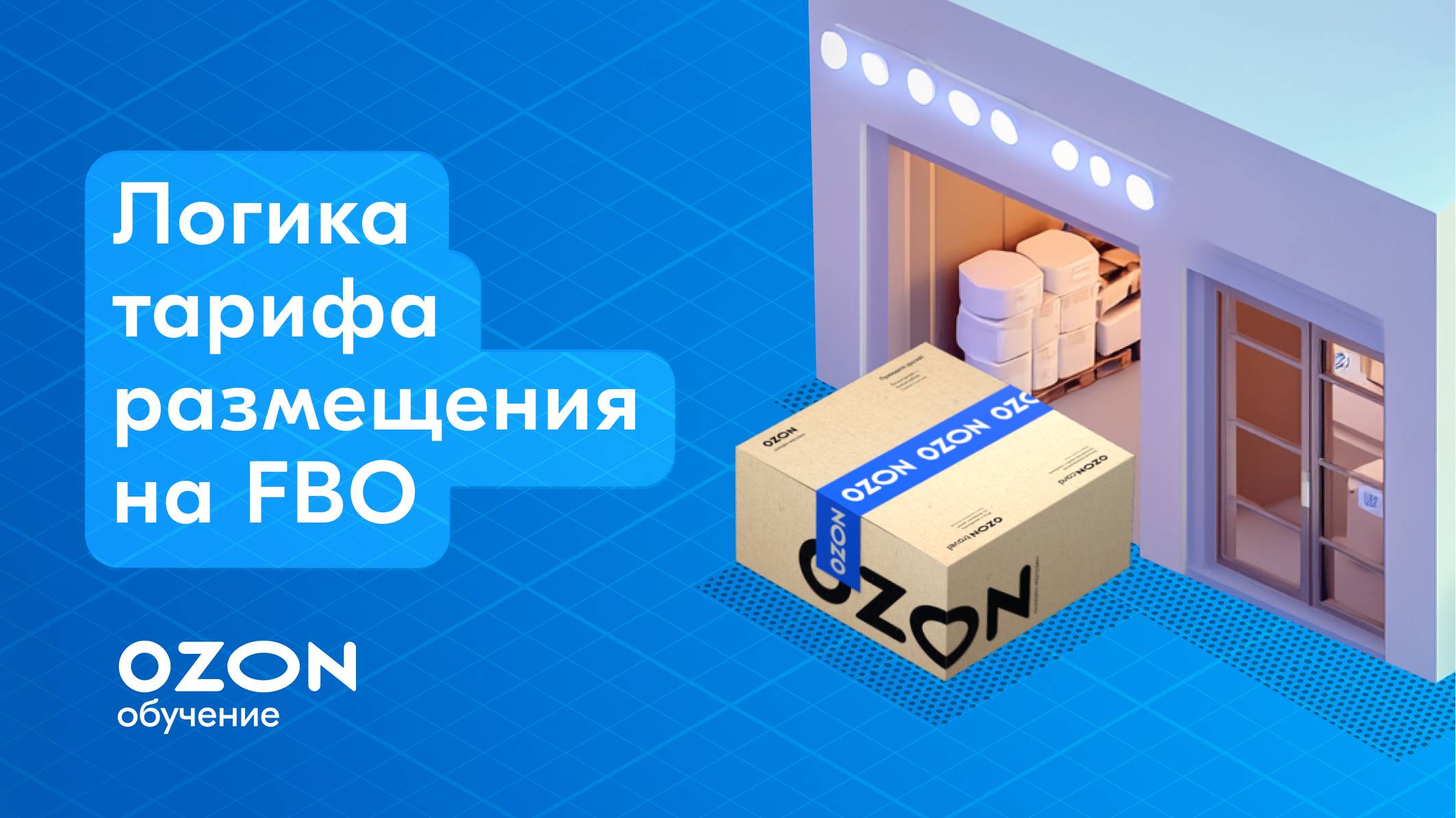 FBO: тарификация размещения на складах Ozon