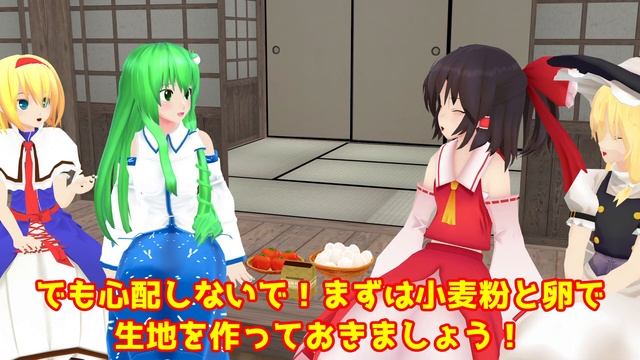 【東方MMD】「霊夢達のピザづくり！」ほのぼの日常編【MMD紙芝居】