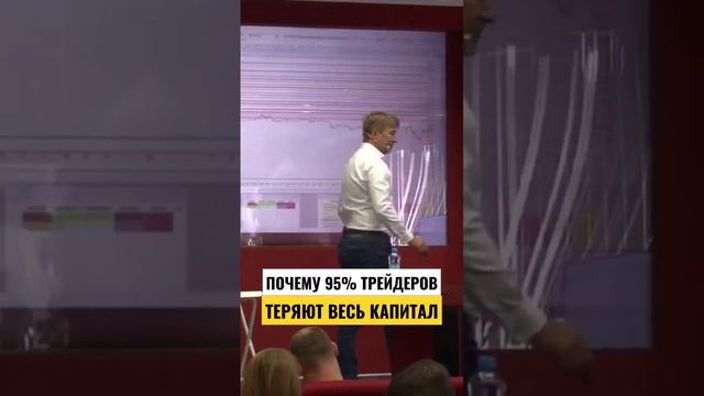 Почему 95% трейдеров теряют весь капитал? смотреть онлайн