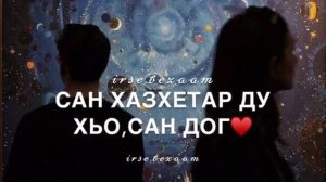 И хьа сийна-сийна б1аьргаш//irse.bezaam