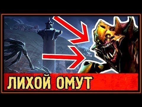 ЛИХОЙ ОМУТ | ПРОЙТИ ВСЕХ БОССОВ | THE INTERNATIONAL 2017 – АБУЗ смотреть онлайн