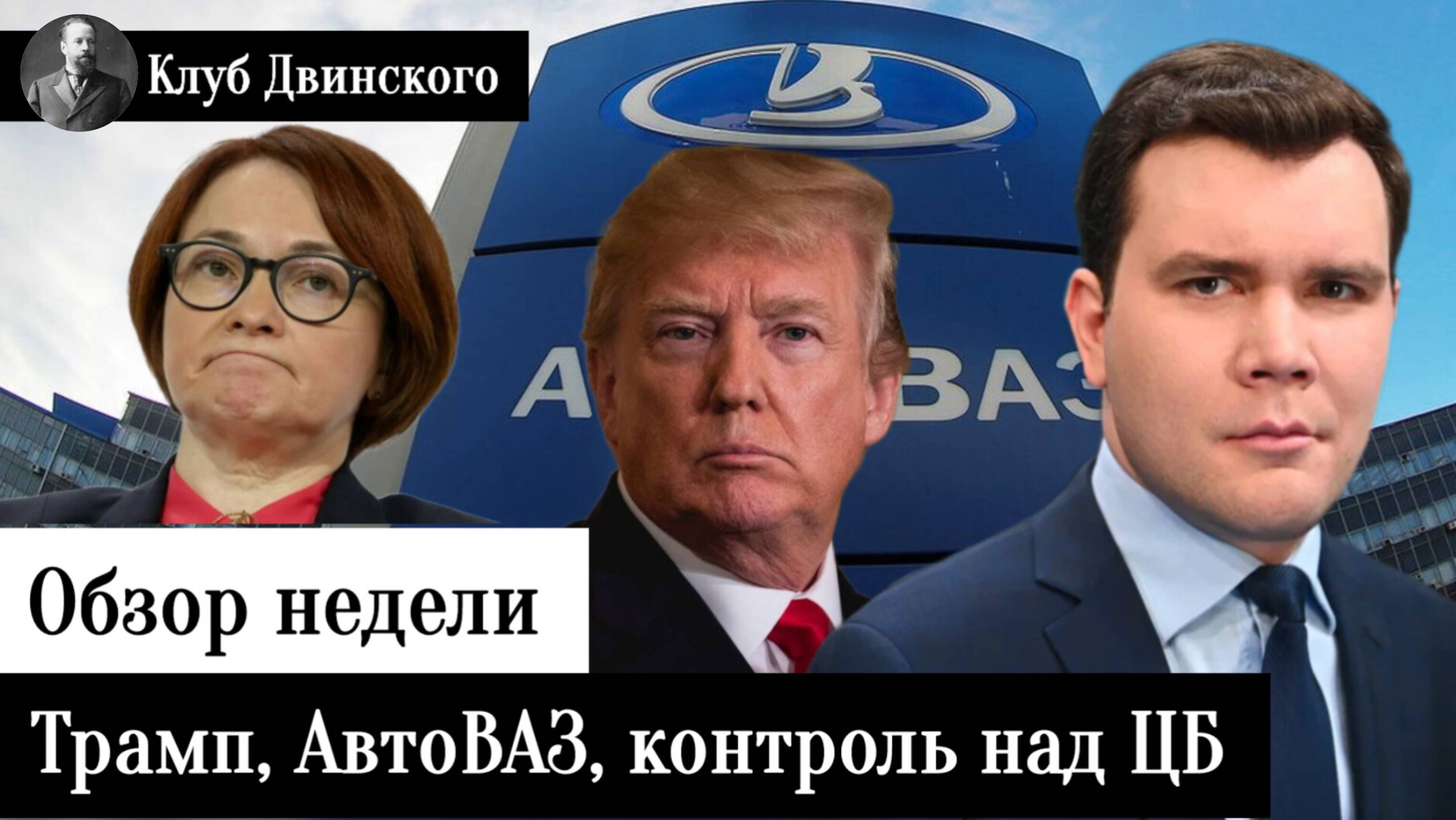 Обзор недели. Приход Трампа к власти, кризис АвтоВАЗа, контроль над Центробанком