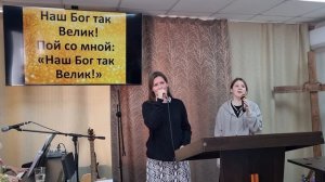 Прославление: Наш Бог так велик!