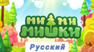 Мимимишки - Заставка на разных языках (часть 1)