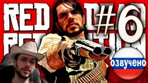 Red Dead Redemption PC ПРОХОЖДЕНИЕ С РУССКОЙ ОЗВУЧКОЙ #6