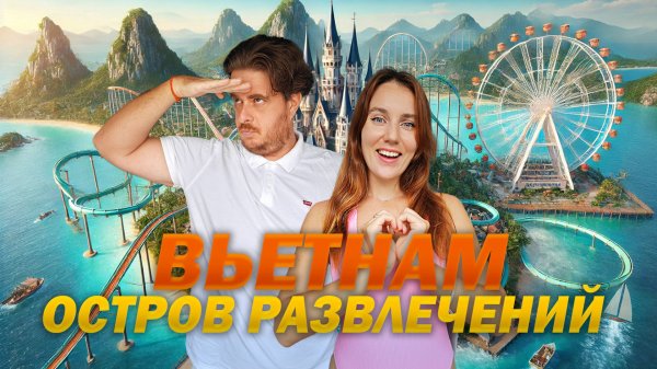 VinWonders Остров развлечений во Вьетнаме, который изменит ВАШУ жизнь!