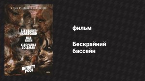 Бескрайний бассейн (фильм, 2023)