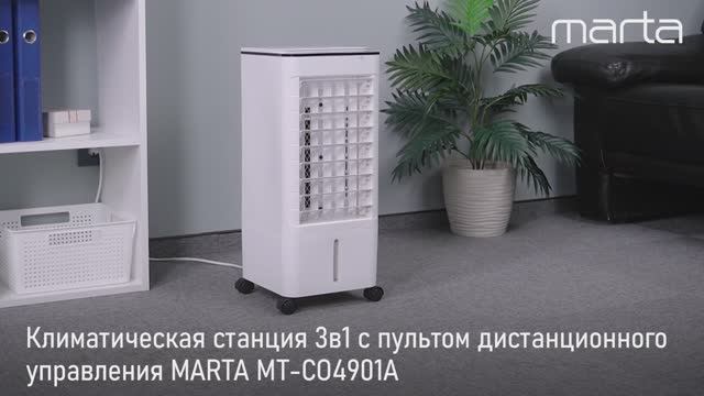 Климатическая станция MARTA MT-CO4901A