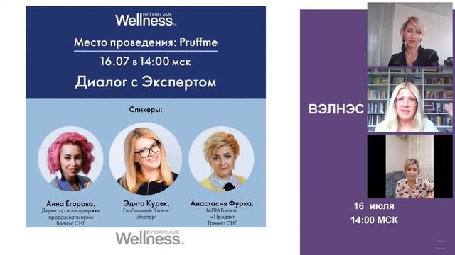 Диалог с экспертом Эдита Курек Вэлнэс вебинар 16.07.2020 смотреть онлайн