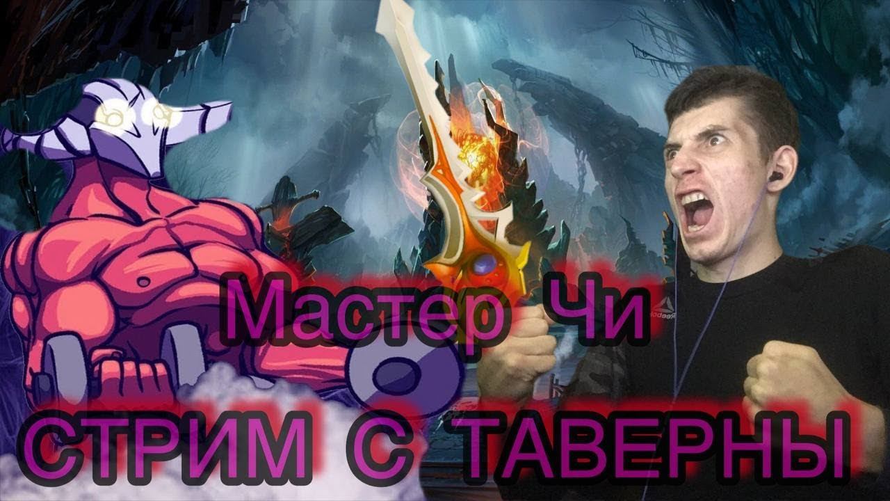Звание лючшего ДОТЕРА Мастер Чи/ СТРИМ ДОТА 2 смотреть онлайн