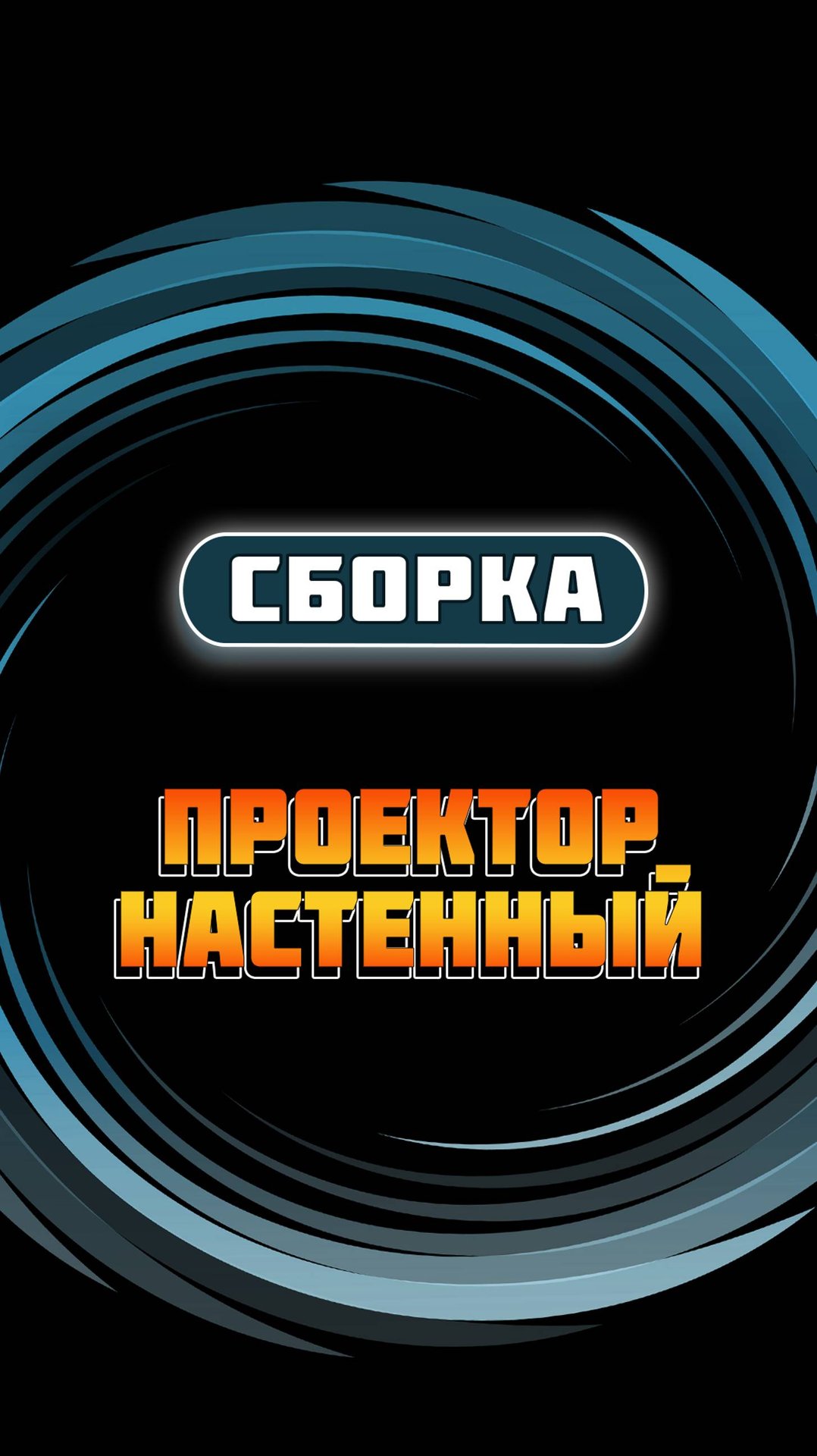 Сборка интерактивного проектора