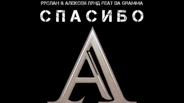 Спасибо - Руслан & Алексей Лунд  Feat DA GRAMMA