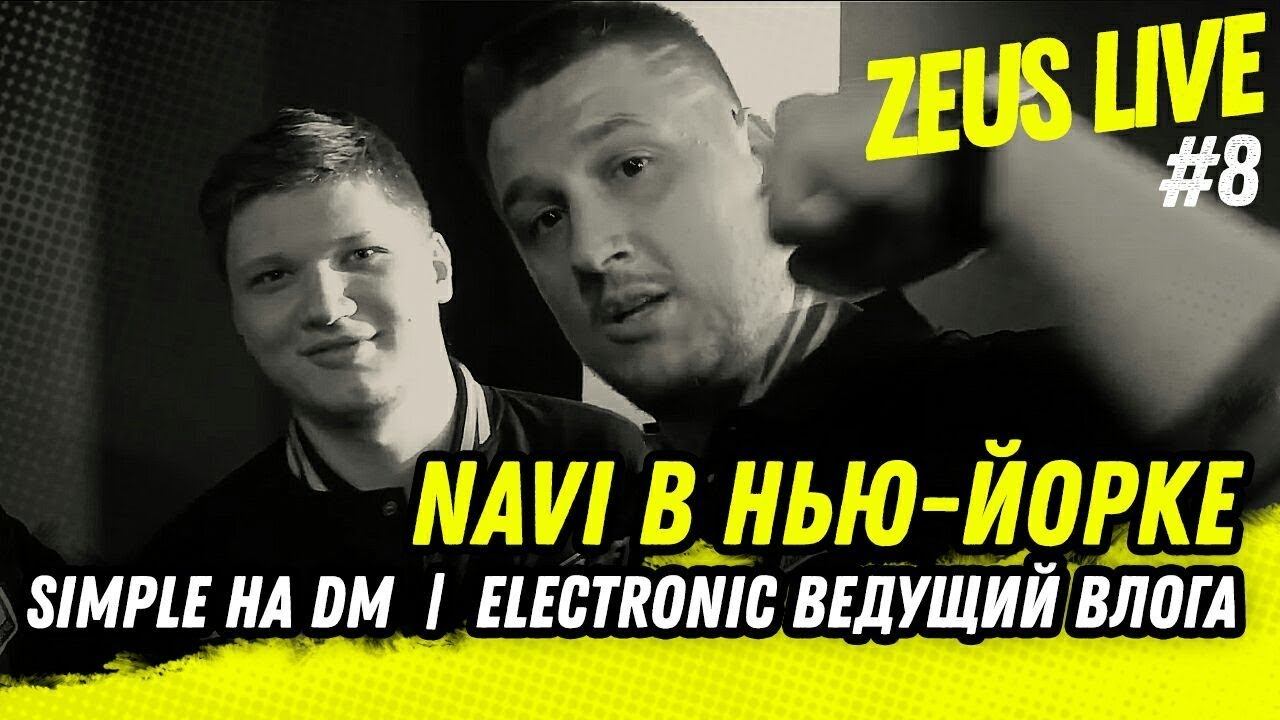ZEUS LIVE #8: NAVI В НЬЮ-ЙОРКЕ! SIMPLE НА DM! ELECTRONIC ВЕДУЩИЙ ВЛОГА! смотреть онлайн