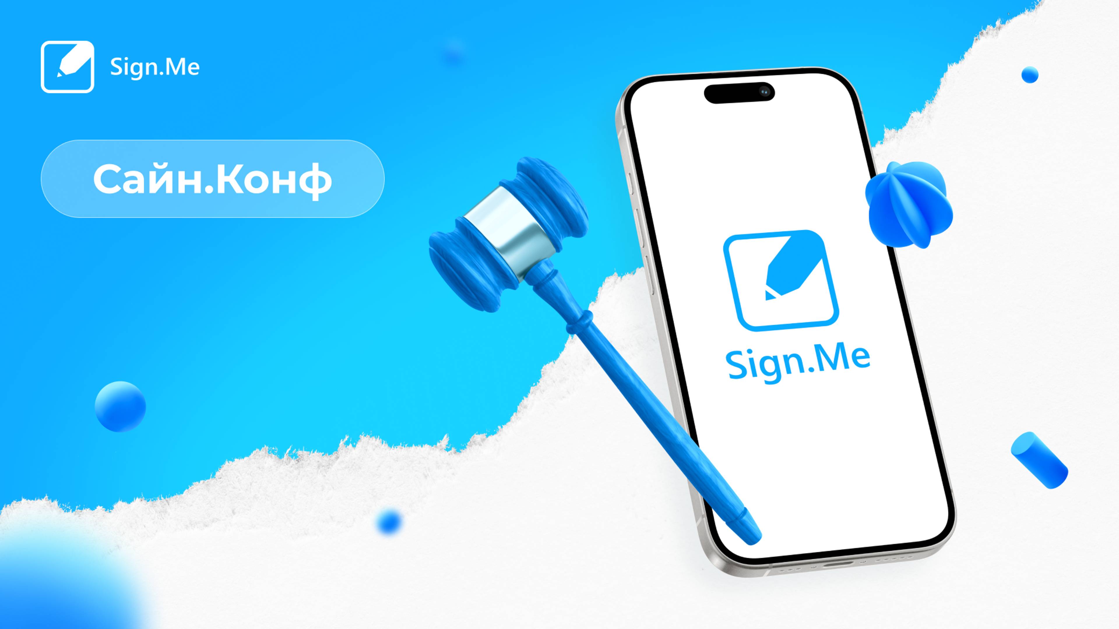 Сайн.Конф: юридическая конференция по электронной подписи от Sign.Me