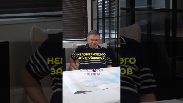 Непомерное эго российских застройщиков. Сергей Смирнов недвижимость #ольгаблаговещенская смотреть онлайн
