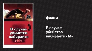 В случае убийства набирайте «М» (фильм, 1954)