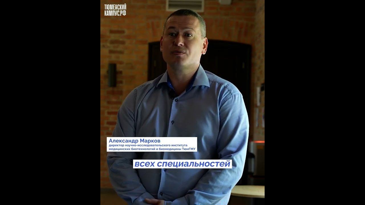 Директор института медицинских биотехнологий и биомедицины ТюмГМУ о Межвузовском кампусе смотреть онлайн