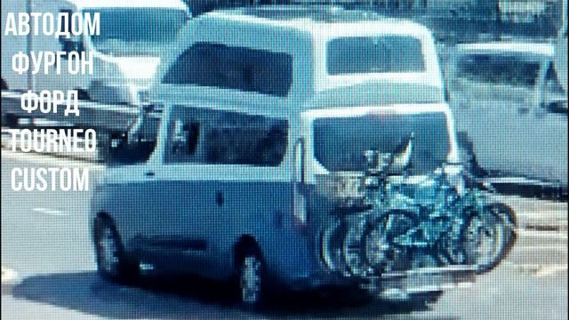 АВТОДОМ ФУРГОН ФОРД Tourneo Custom смотреть онлайн