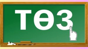 Ө дыбысы және әрпі. 27-әріп. Буындап оқимыз. Жазылым. Айтылым. Оқылым. Тыңдалым