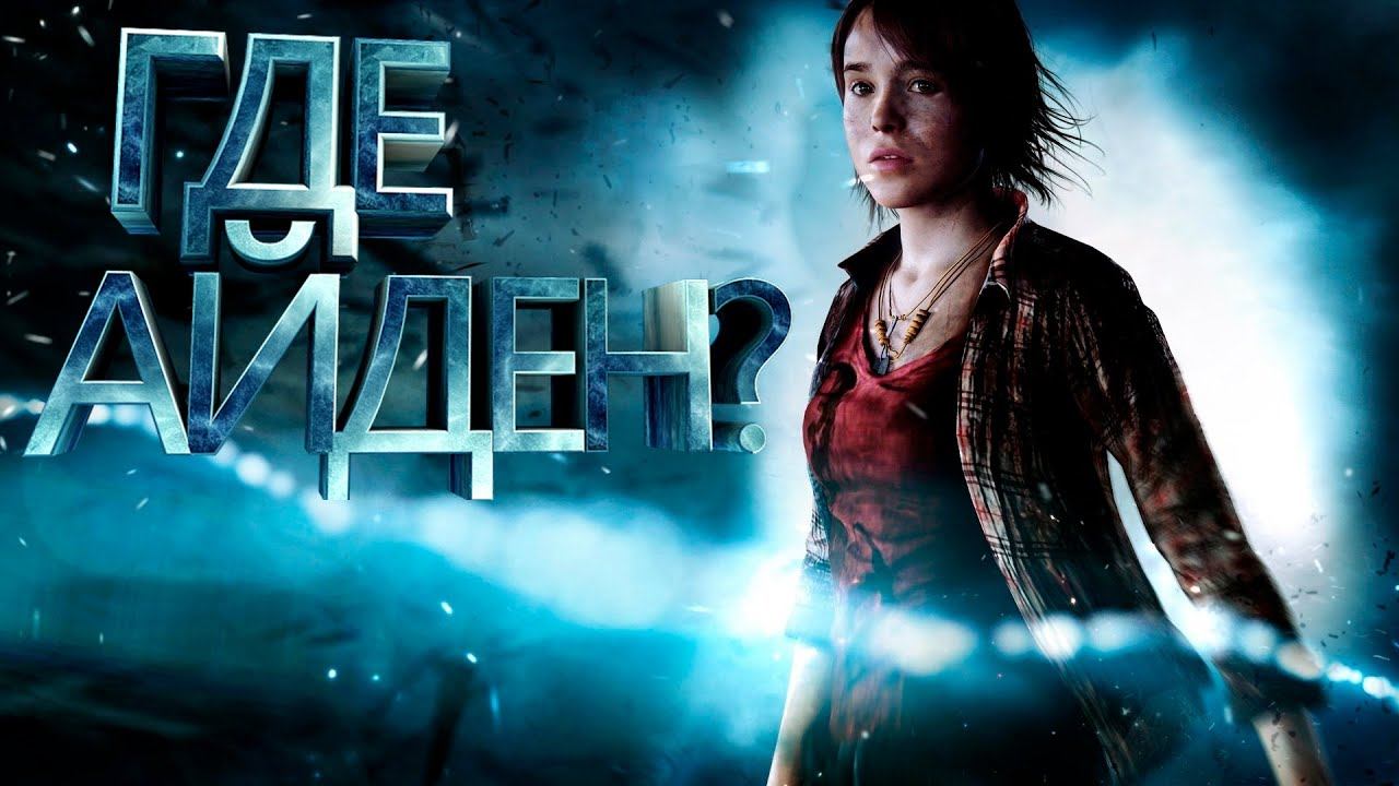 Поигрался с Айденом или приключения в Beyond: Two Souls смотреть онлайн
