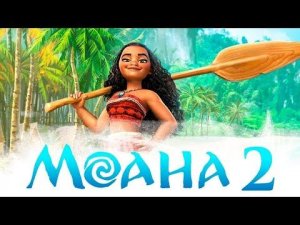 ФИЛЬМ "МОАНА 2"СМОТРЕТЬ ОНЛАЙН БЕСПЛАТНО 4k Качество