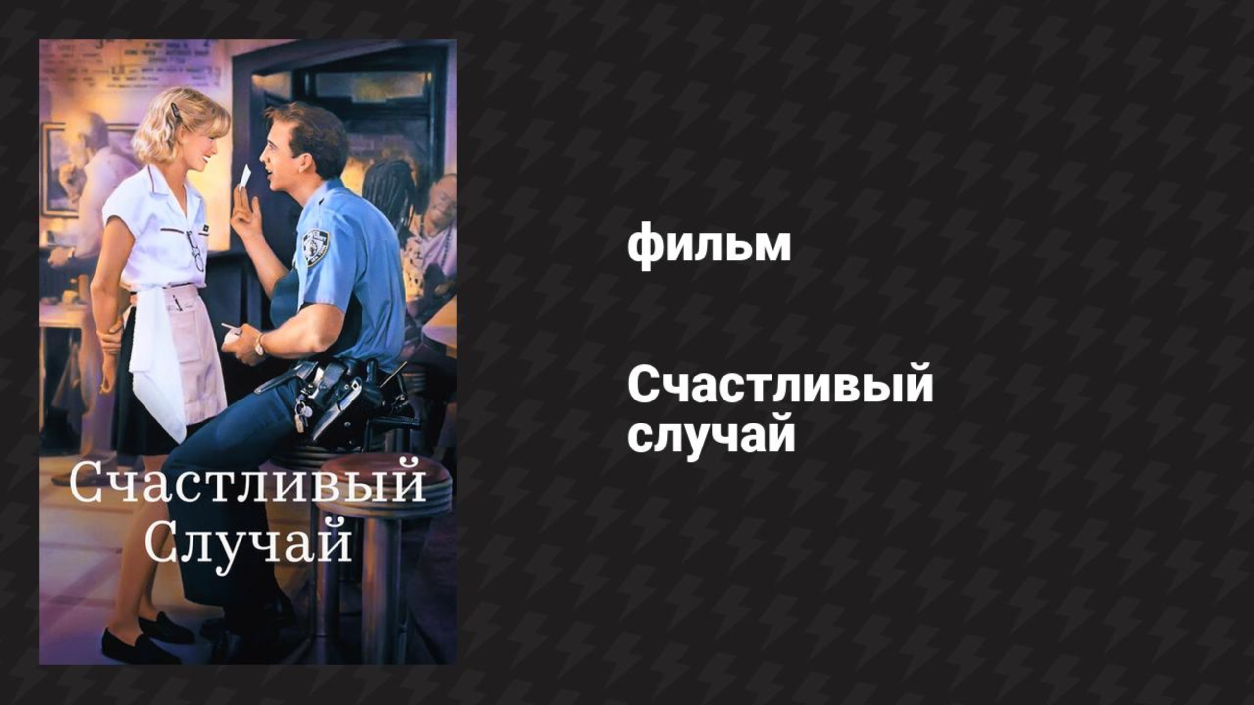Счастливый случай (фильм, 1994) смотреть онлайн