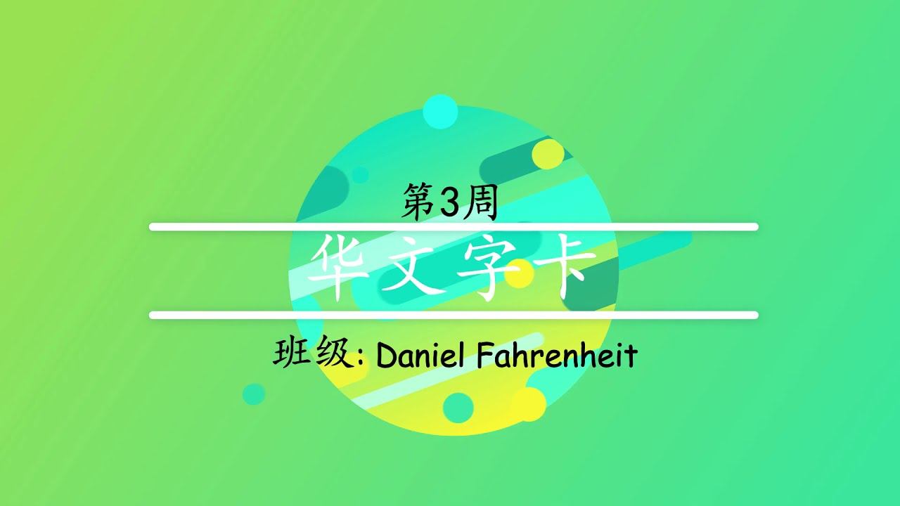 Daniel Fahrenheit Mandarin Flashcards (Week 3/2021) смотреть онлайн
