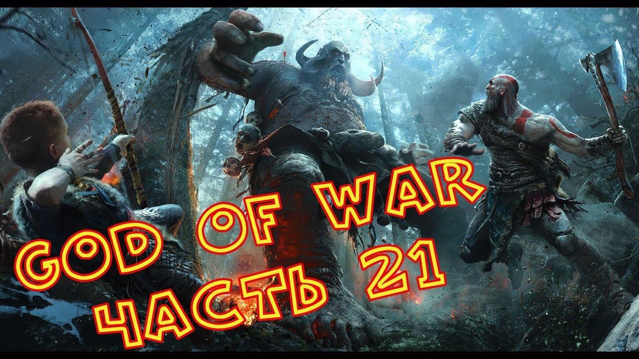 "God of War" Прохождение #21 смотреть онлайн