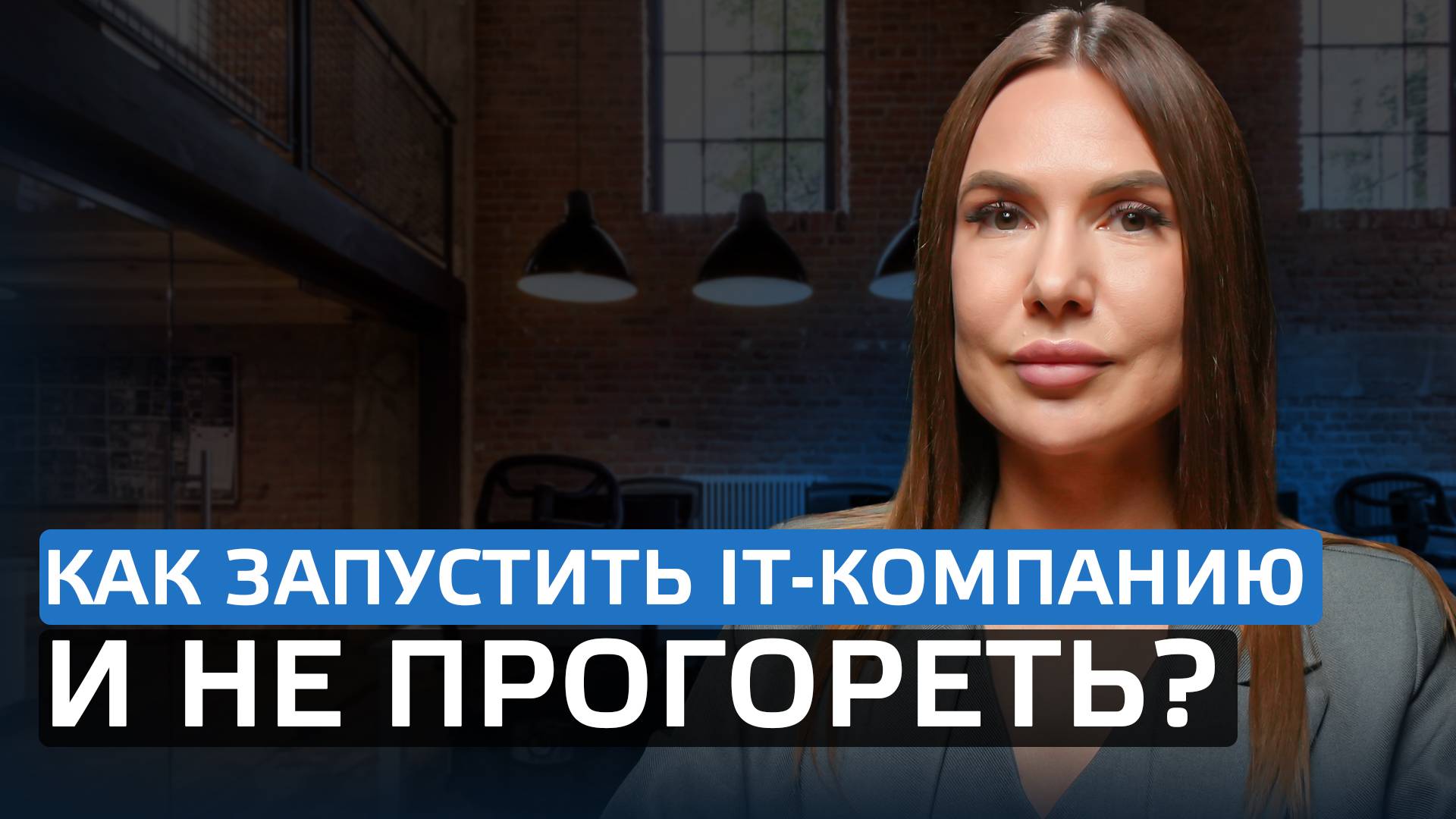 Как запустить IT-компанию и не прогореть? смотреть онлайн