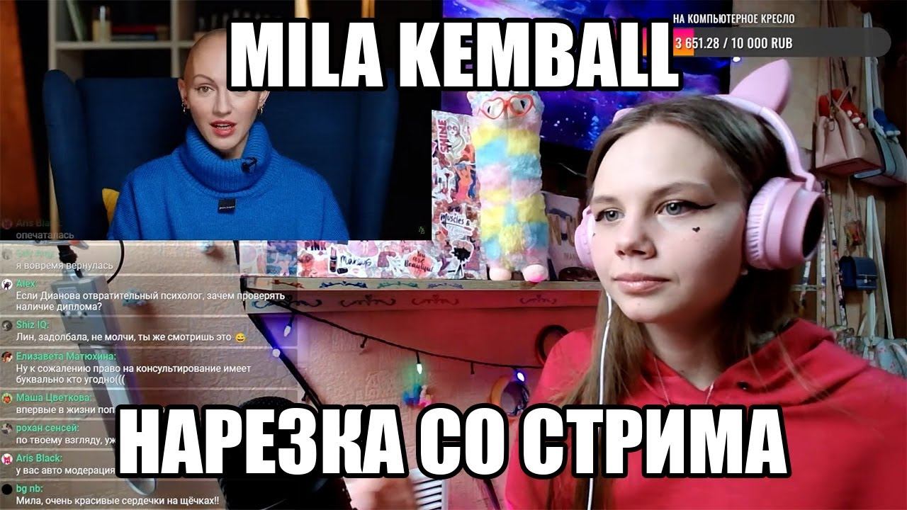 MILA KEMBALL. ЛИНА ДИАНОВА. НАРЕЗКА СО СТРИМА (07.03.23) смотреть онлайн