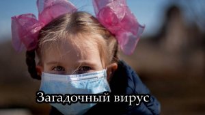 Загадочный грипп (Загадочный вирус)