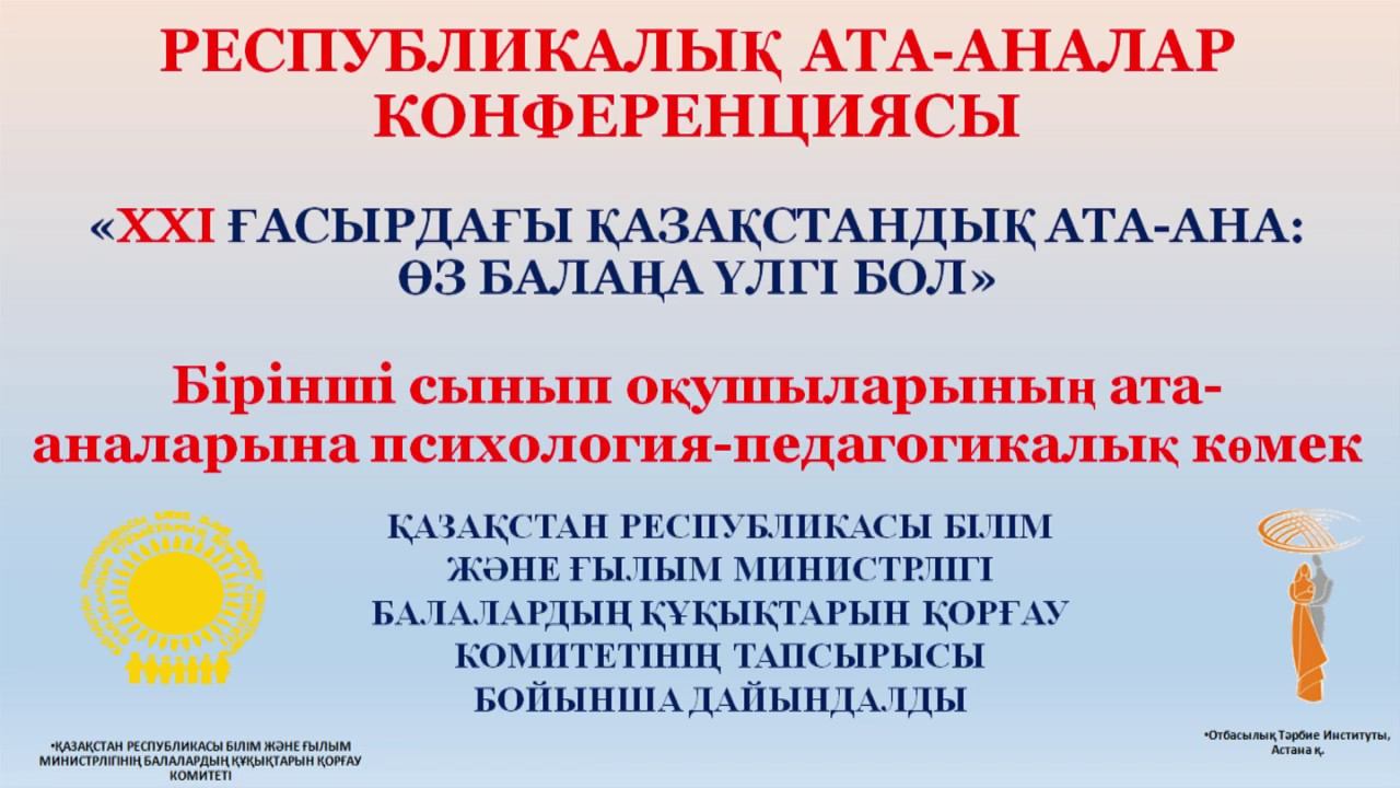Конференция Школа №156 Республикалық Ата - Аналар конференциясы смотреть онлайн
