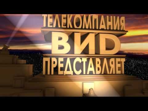 Заставка телекомпании ВИD смотреть онлайн