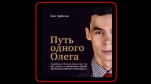 Аудиокнига: Путь одного Олега -  Олег Торбосов