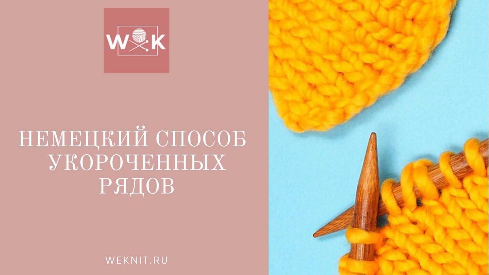 Немецкий способ укороченных рядов смотреть онлайн