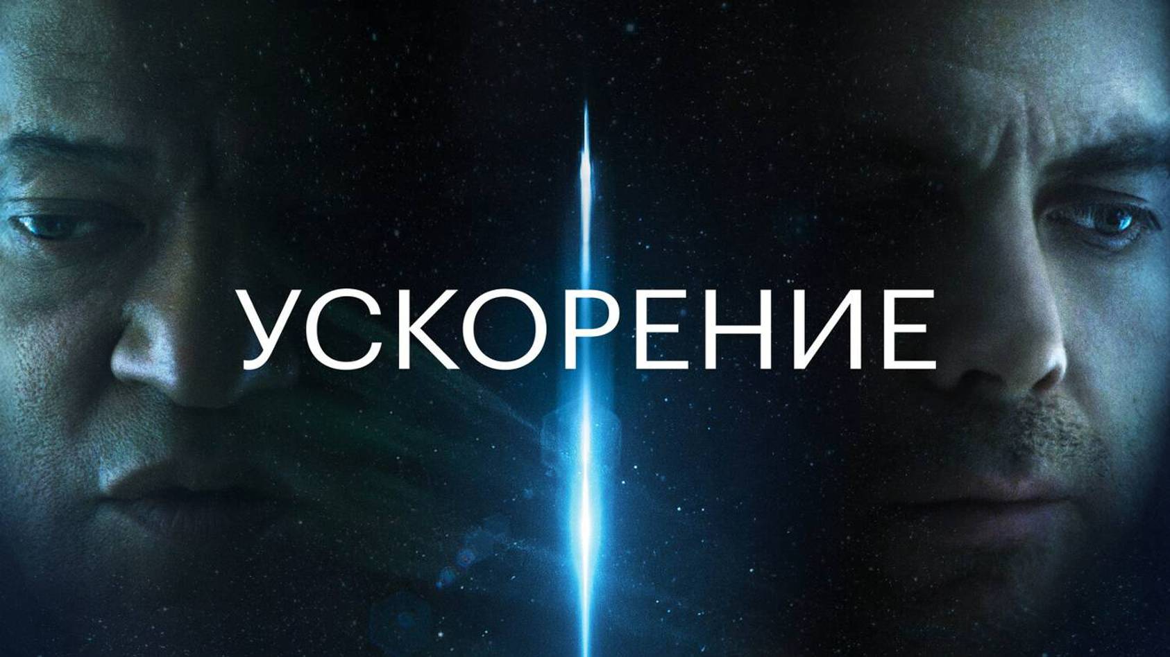 Ускорение | Русский трейлер | Фильм 2024 смотреть онлайн