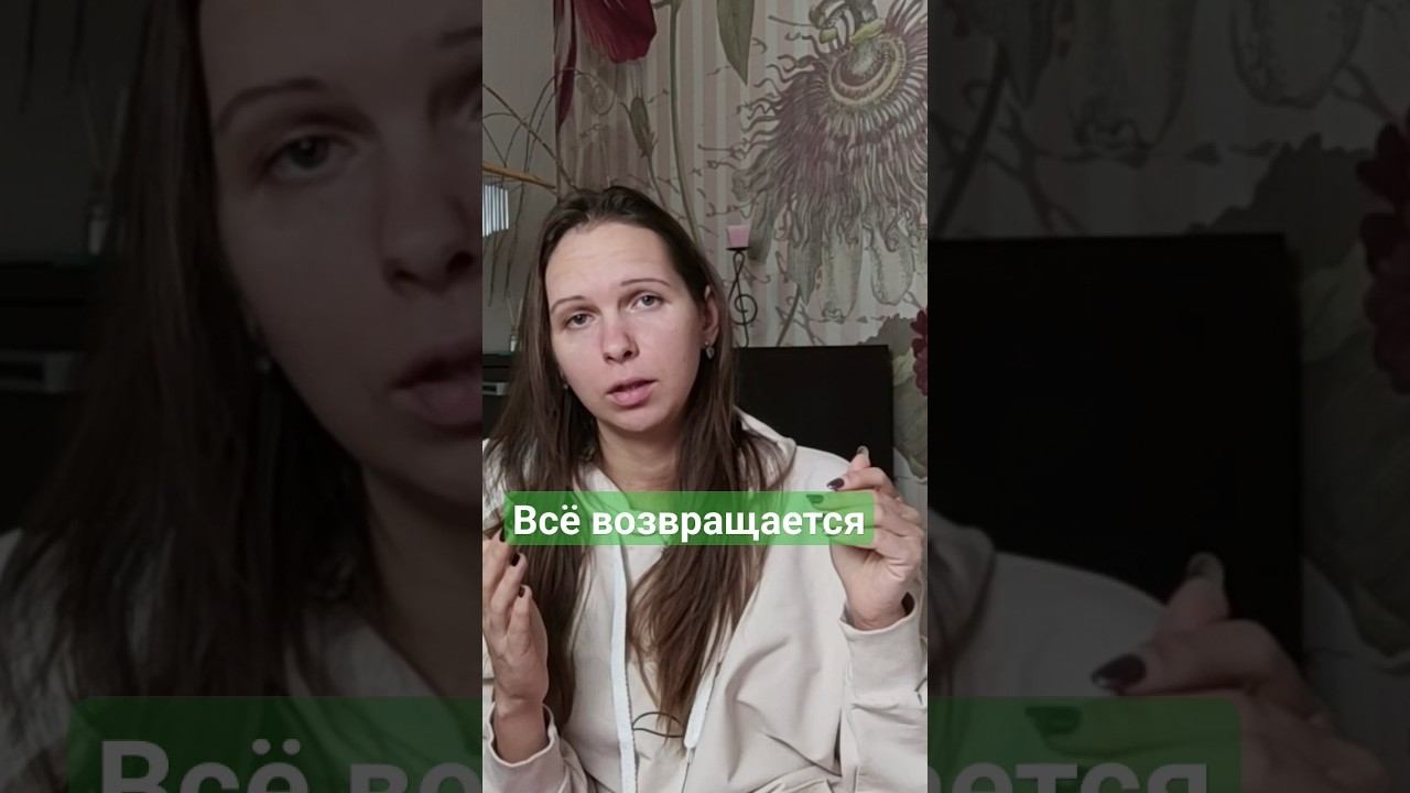 Всё возвращается. Деньги и энергия. #душа #жизнь #психология #эзотерика #закон #законывселенной смотреть онлайн