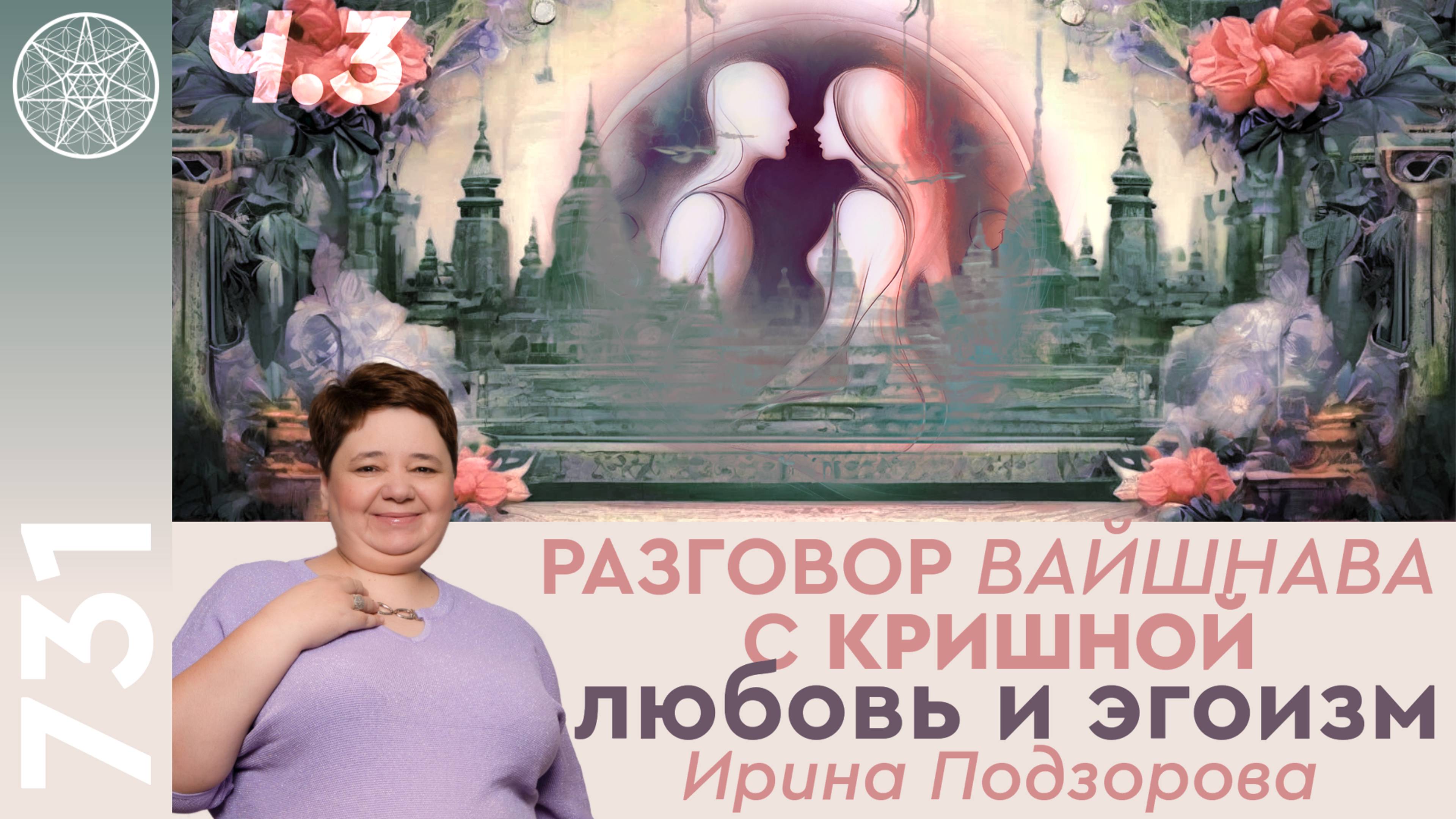 #731 Разговор вайшнава с Кришной, 4 принципа. Любовь и эгоизм. Азартные игры. Осознанный секс. Ч.3. смотреть онлайн