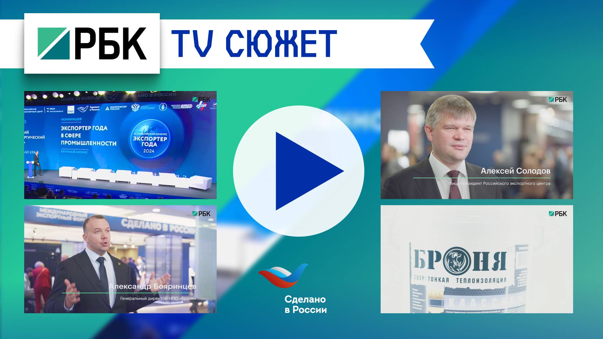 😎 Телеканал РБК о победе Броня в конкурсе «Экспортер года» (ТВ-сюжет) смотреть онлайн