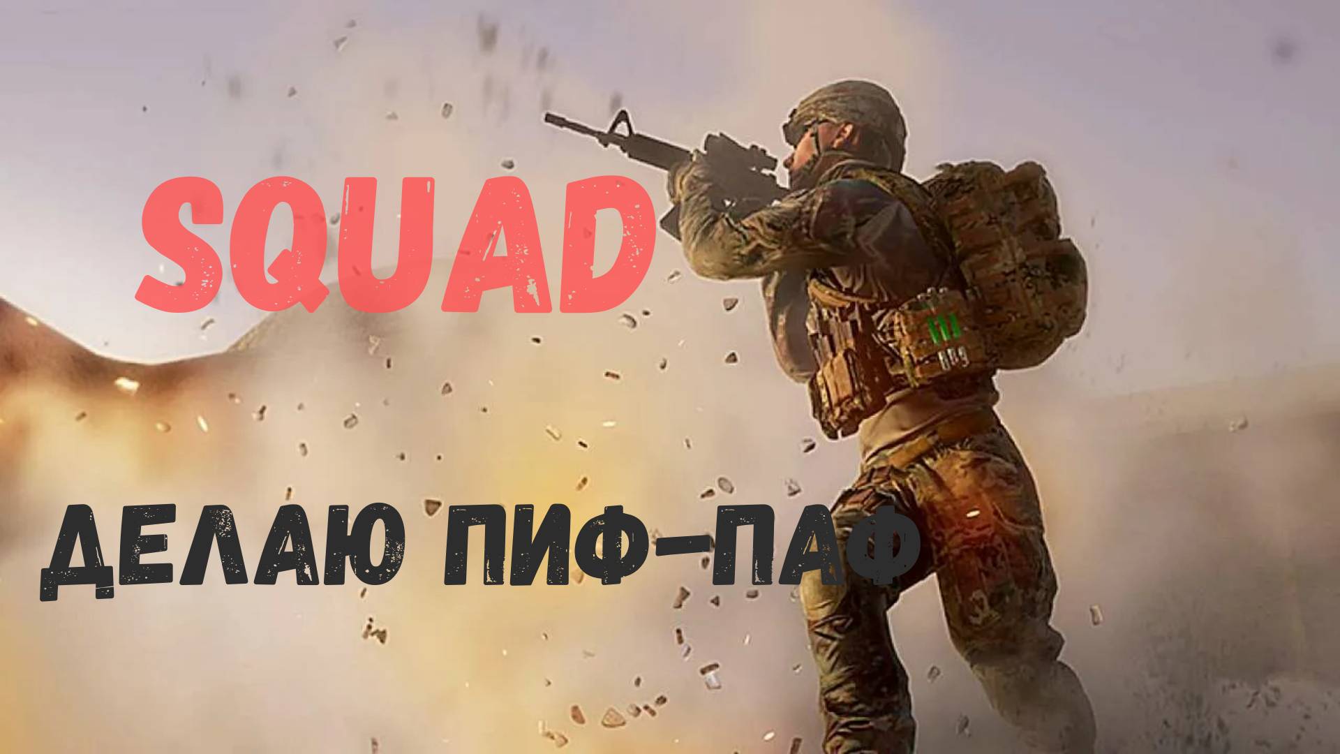 Разминаемся перед началом - [Squad] смотреть онлайн
