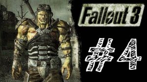 СУПЕРМУТАНТЫ! А ПАТРОНОВ НЕТ) Прохождение #4 - Fallout 3