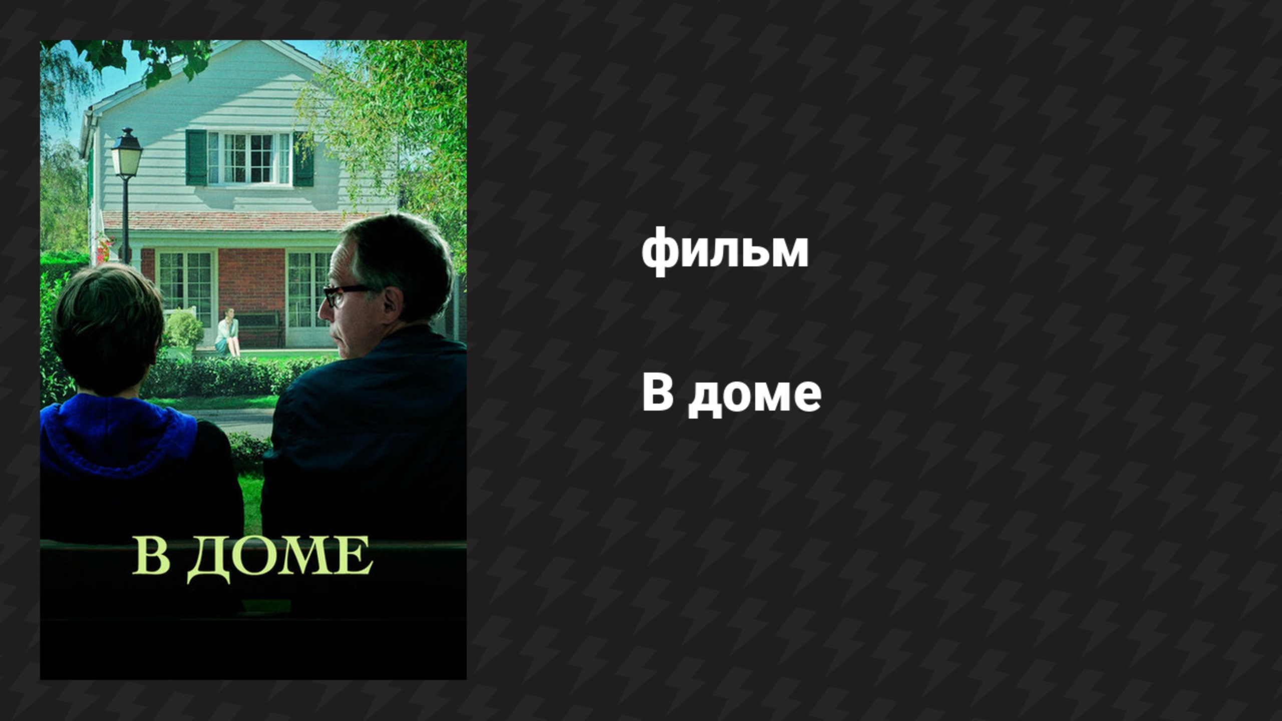 В доме (фильм, 2012) смотреть онлайн