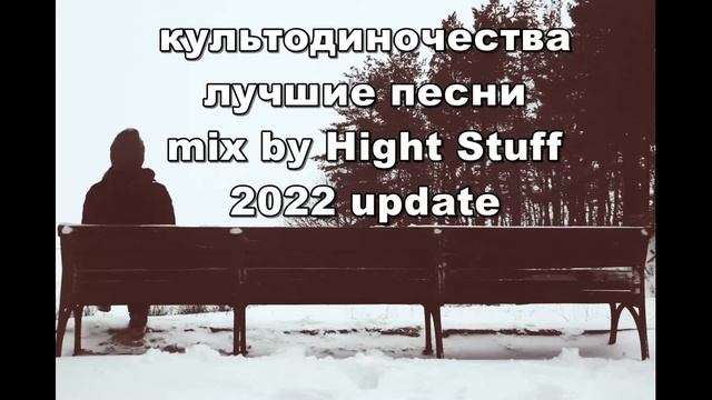 #культодиночества - лучшие песни Mix By Hight Stuff 2022 Update #doomer #postrock