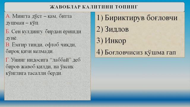 11-синф. Боғланган қўшма гап смотреть онлайн