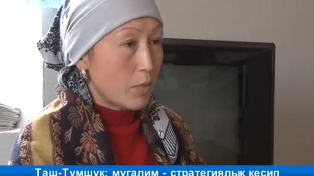 Таш-Тумшук: мугалим - стратегиялык кесип смотреть онлайн