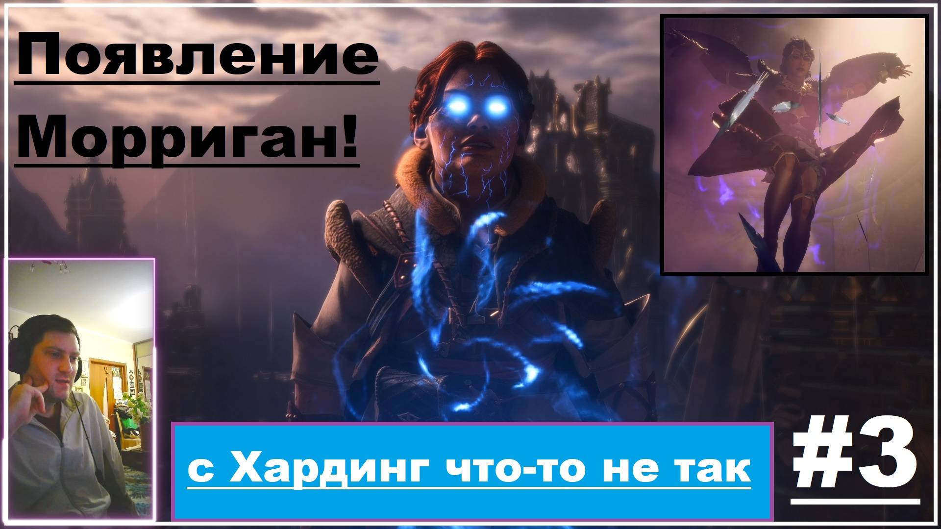 Dragon Age The Veilguard #3. Появление Морриган! смотреть онлайн