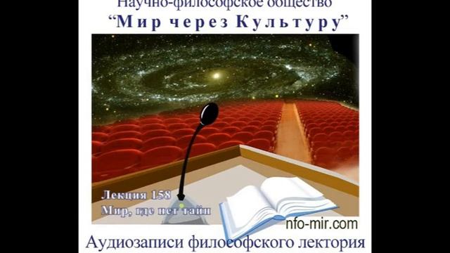 Аудиолекция "Мир где нет тайн" (158) смотреть онлайн