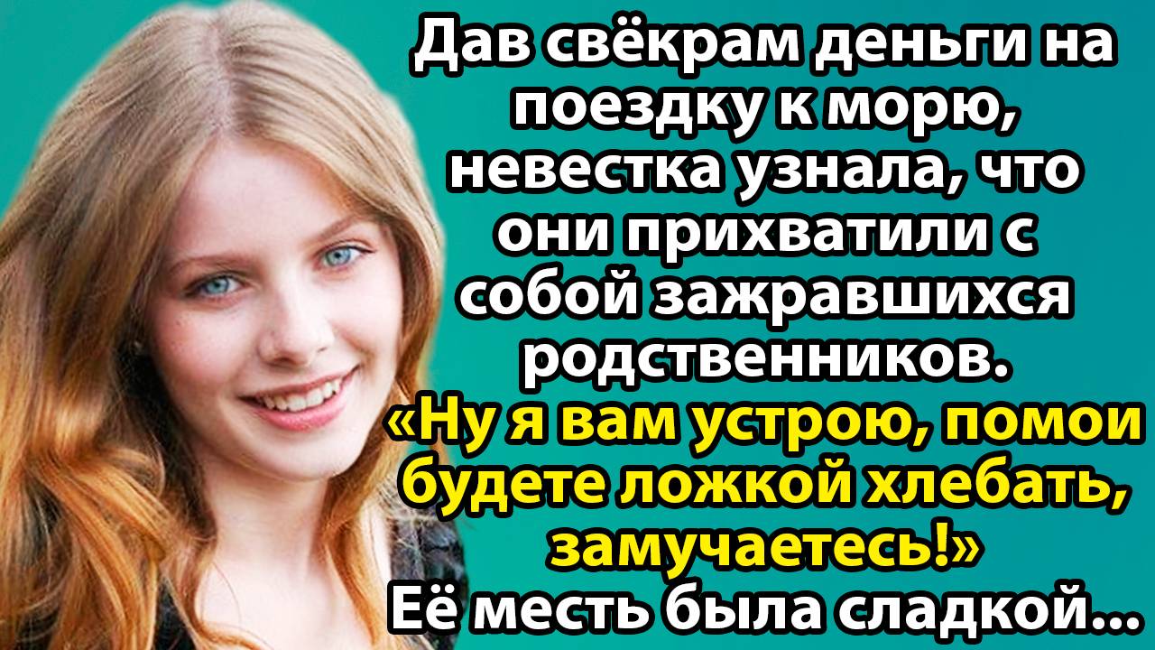 «Свекровь против невестки: борьба за право» Жизненные истории слушать. Интересные рассказы слушать смотреть онлайн