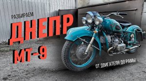 Мотоцикл Днепр МТ-9: разбираем и обсуждаем процесс восстановления